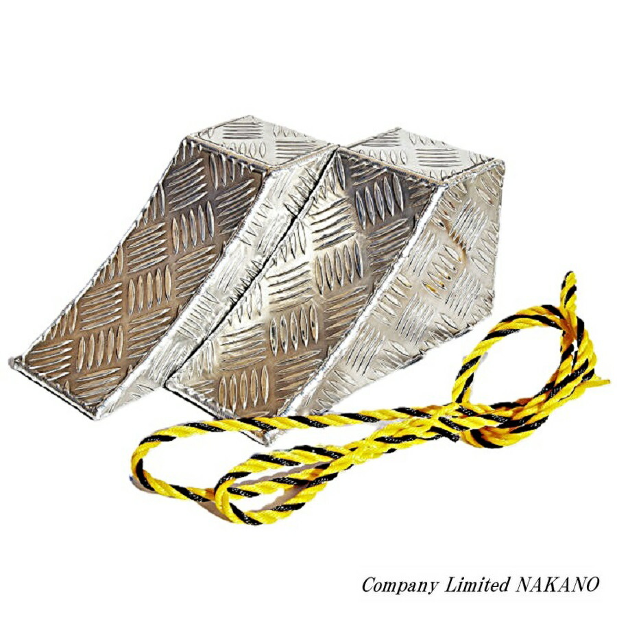 トラック用 アルミシマ板 歯止め 2ヶ＆トラロープ1.2ｍ付き 250ｍｍ&times;140ｍｍ&times;110ｍｍ｜トラックショップNAKANO店