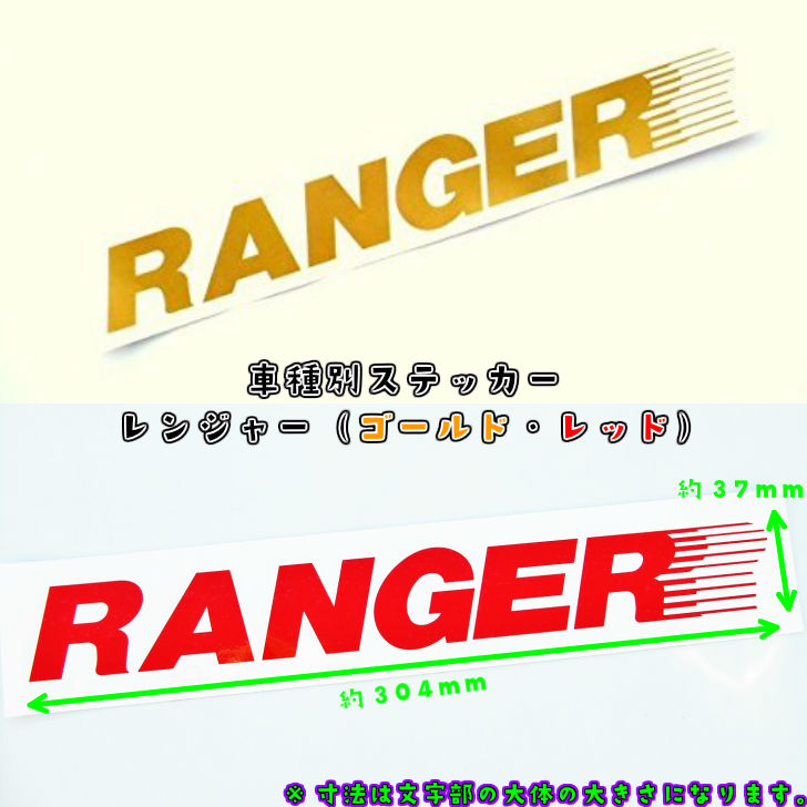 楽天市場 トラック用車種別ステッカー Ranger Nakanoオリジナル ボディに映える金文字or赤文字 文字 だけが残るカッティングステッカー 日野4tレンジャー用 文字色ゴールド レッド選択 トラックショップnakano楽天市場店