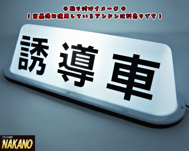 楽天市場 カッティングステッカー 誘導車 260 70mm 文字だけが残る カッティングステッカー 文字色 ブラック トラックショップnakano楽天市場店