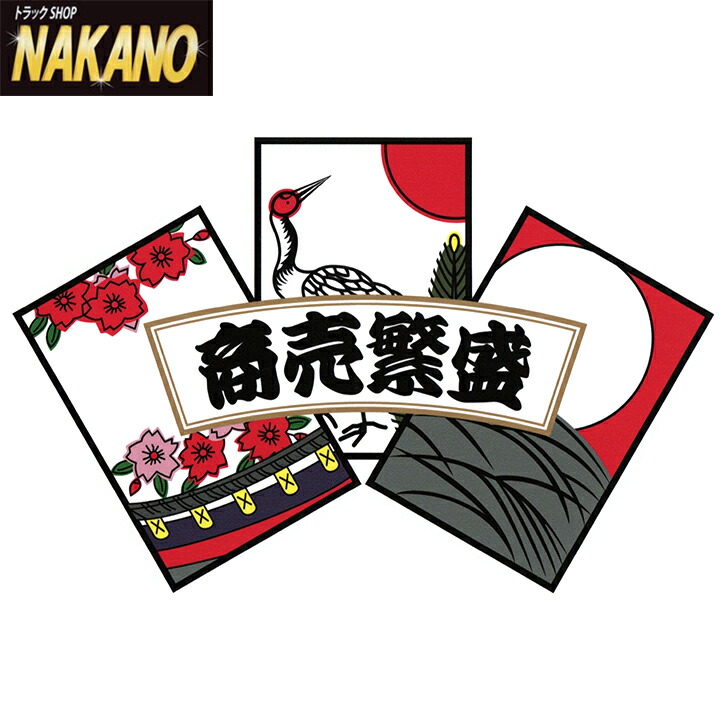 楽天市場 花札ステッカー 商売繁盛 ユニークな花札風のステッカー 三光 商売繁盛 トラックショップnakano楽天市場店