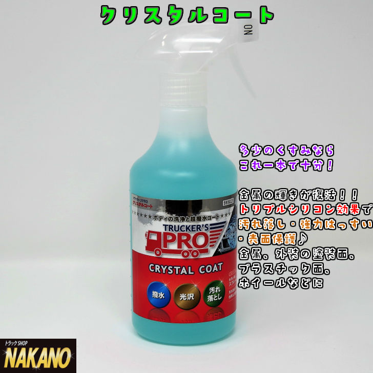 楽天市場 クリスタルコート 500ml スプレーして拭き取るだけで汚れ除去 撥水 保護の3種効果 金属面 ボディの塗装面 レンズのプラスチック面 アルミホイールなどに Trucker S Pro Crystal Coat トラックショップnakano楽天市場店