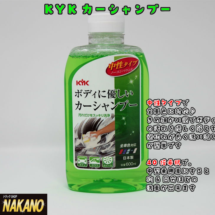 楽天市場 Kyk ボディに優しいカーシャンプー 600ml スポンジセット 濃縮タイプで薄めて使用 中型乗用車の洗車約6回分 コーティング施工車に オススメ 全車色対応 ボディに優しい中性タイプ スポンジは2タイプから選択下さい トラックショップnakano楽天市場店