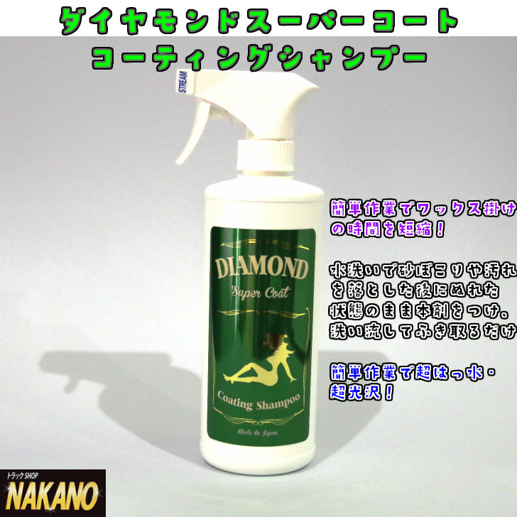 楽天市場 ダイヤモンドスーパーコート 500ml 吹きかけて水で流すだけの簡単ワックス ボディの塗装面 ガラス クロームメッキ ステンレス プラスチック面に Diamond Super Coat Coating Shampoo トラックショップnakano楽天市場店