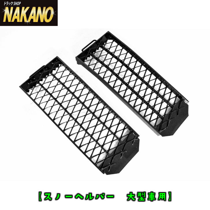 未使用 スノーヘルパー 2t車 RV車用 雪道スタック脱出用