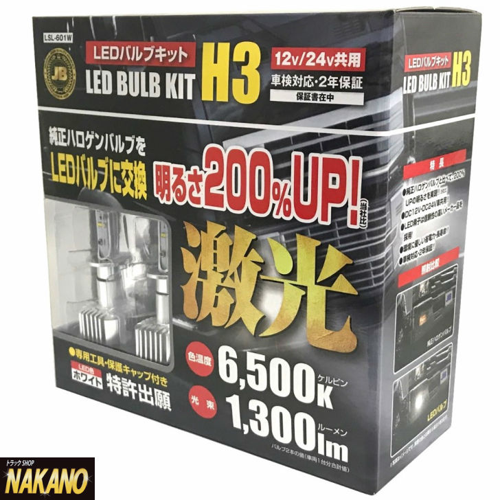 楽天市場 Jb製 H3 激光 Ledバルブキット Dc 12v 24v 共用 Led色ホワイト 白色 純正ハロゲンバルブを交換するだけで明るさ0 Up 車検対応で2年保証の安心設計 色温度6 500k 光束1 300lm 日本ボデーパーツ工業 H3バルブ Ledフォグランプ 左右セット Lsl 601w