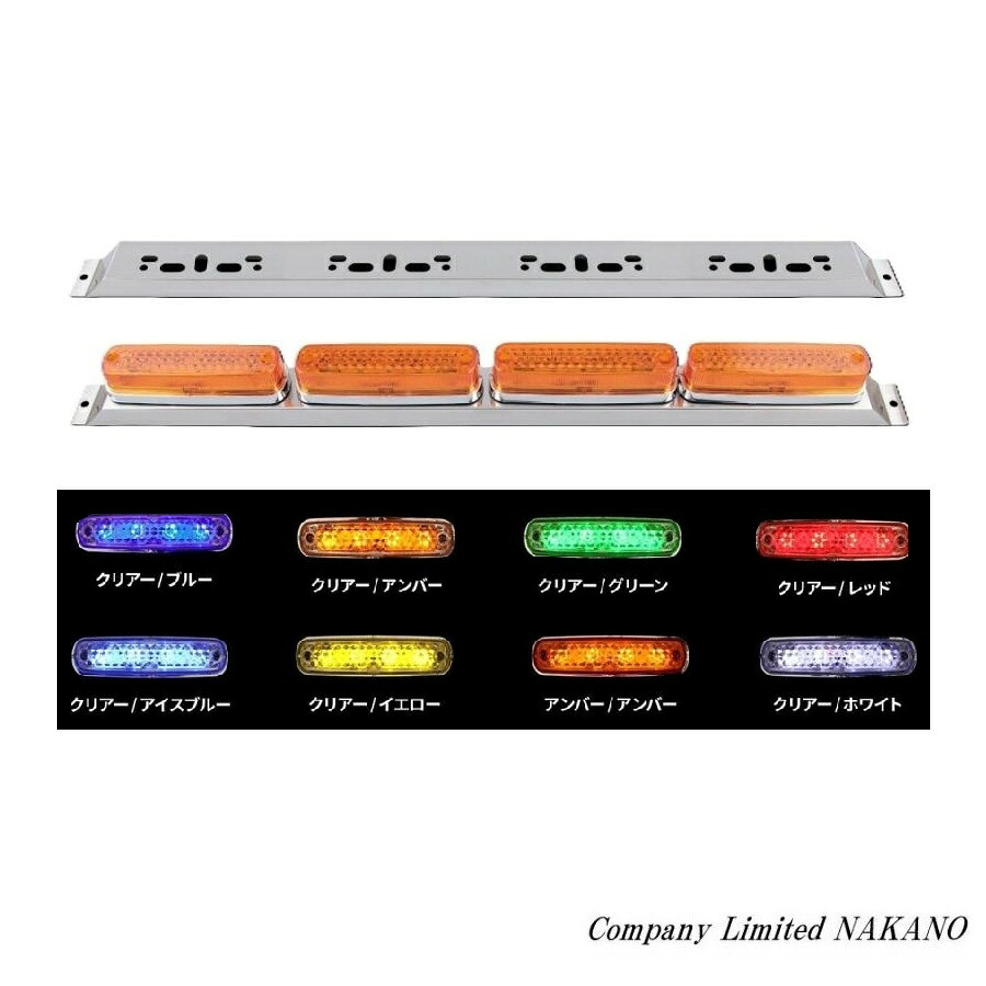 トラック用 4連 LED 車高灯ランプ NEO セット ステー付 カラー選択 車高灯などに｜トラックショップNAKANO店