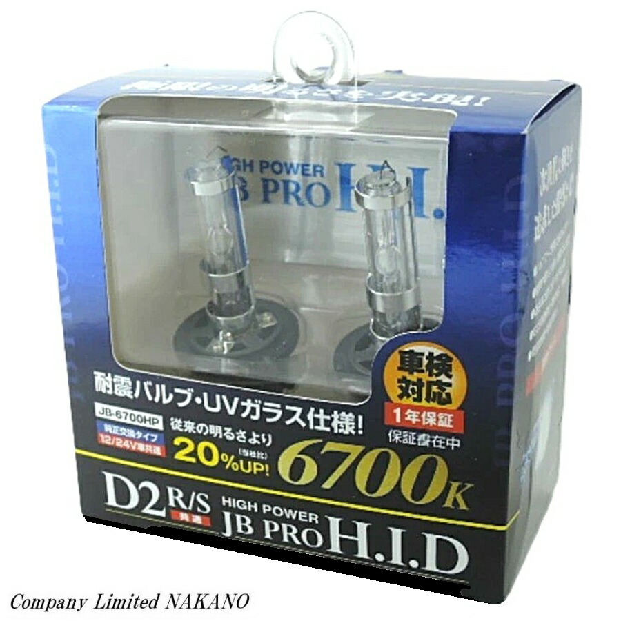トラック用 HIDバルブ 6700K D2R型/D2S型共用 12V/24V共用 JB-6700HP /軽トラ|トラックショップNAKANO店