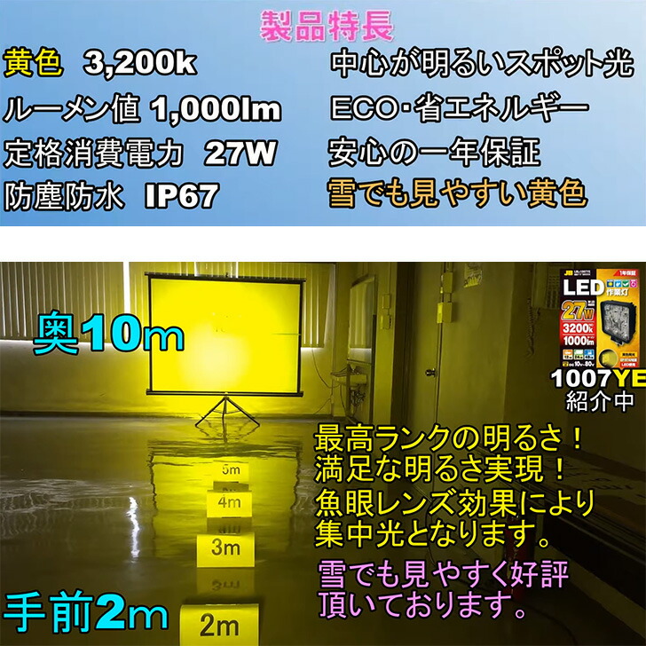 【LED作業灯(角)10V-80V共通27W(LED色:イエロー)】消費電力を抑えスポット光で遠くまで明るく照らす作業灯DC12V・DC24V・DC48Vの乗用車からトラック、建機などに/ワークランプ/安全灯/黄色/日本ボデーパーツ/JB/LSL-1007YE/