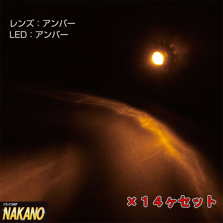 トラック用 LED パイロットランプ 24V アンバー 14ヶセット 528242｜トラックショップNAKANO店