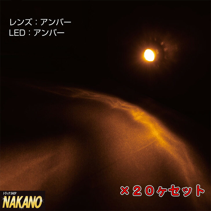 トラック用 LED パイロットランプ 24V アンバー 20ヶセット 528242|トラックショップNAKANO店