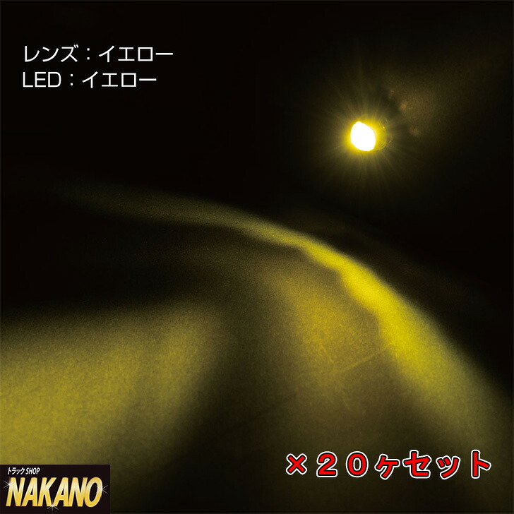 トラック用 LED パイロットランプ 24V イエロー 20ヶセット 528248|トラックショップNAKANO店