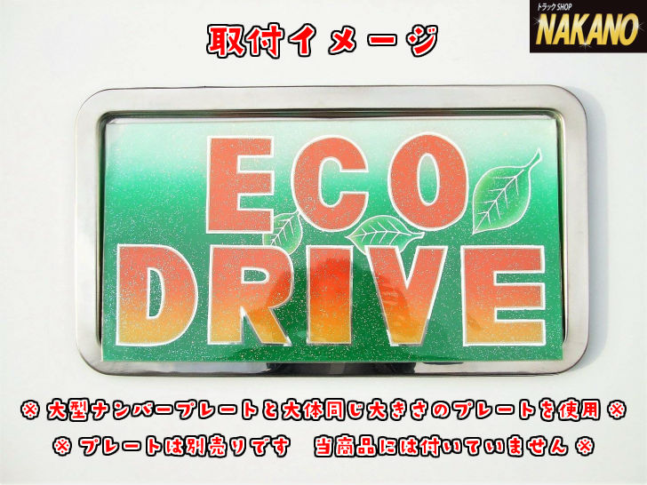 楽天市場 平型 ステンレスナンバー枠 大型 丈夫でサビにくいステンレス製ナンバープレート枠 トラックショップnakano楽天市場店