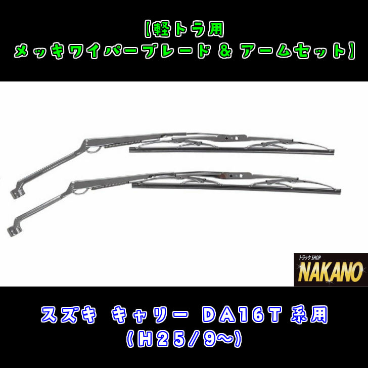 スズキ キャリーDA16T(H25 9〜) キラキラメッキワイパーでフロントガラスをオシャレに