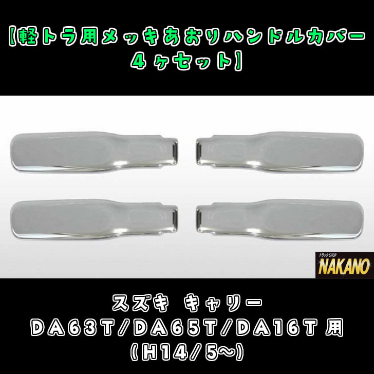 条件付き送料無料 軽トラ用 メッキミラー根元カバー 左右セット キャリイDA16T用 H25 9～ 男性に人気！