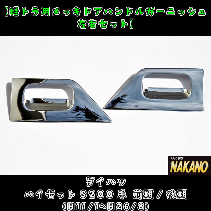 スズキ キャリー DA63T 高品質で安心の国産クロームメッキ仕上げ 取り付け簡単 H14 DA16T 両面テープで貼るだけ 5〜 DA65T