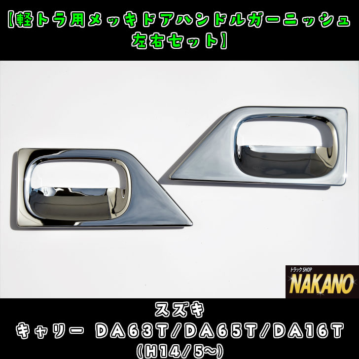 スズキ キャリー DA63T 高品質で安心の国産クロームメッキ仕上げ 取り付け簡単 H14 DA16T