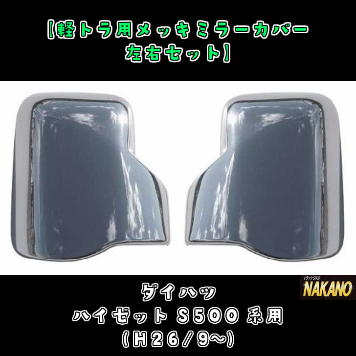 安心の日本製 ダイハツ ハイゼットS500系 H26 9〜R3 12 取り付け簡単 両面テープで貼るだけ 【公式ショップ】