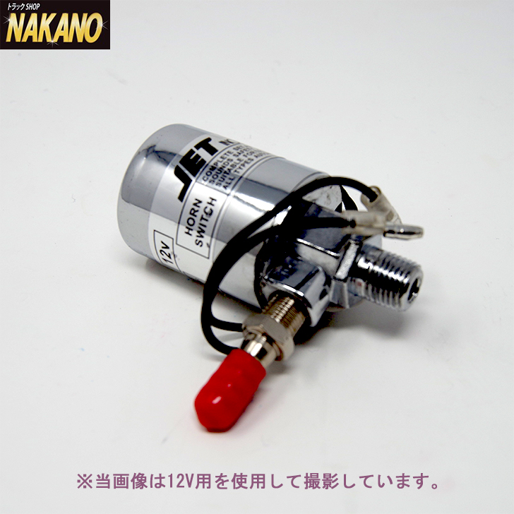 楽天市場 トラック用 軽トラック用 マグネチックバルブdx 12v 24v クロームメッキ エアホーン補修品 ヤンキーホーン ビッグホーン 電磁弁 マグネットスイッチ マグネットバルブ Jetinoue ジェット 131 132 トラックショップnakano楽天市場店