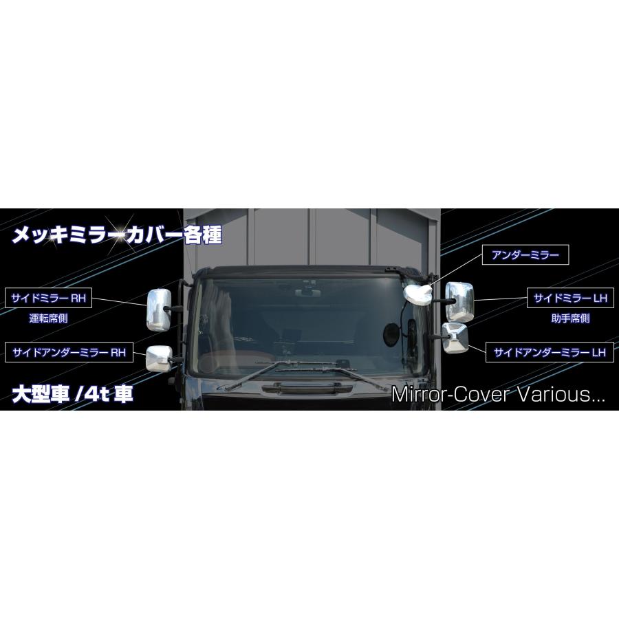 トラック用 ミラーカバー4点セット 570621 日野大型 スーパードルフィンプロフィア/ふそう大型 初期型スーパーグレート/いすゞ大型 810|トラックショップNAKANO店