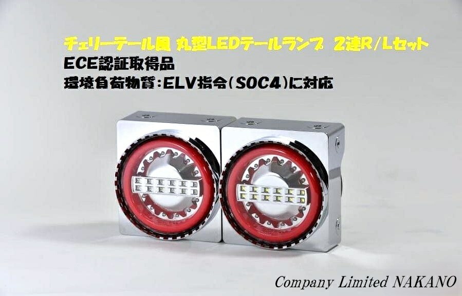 楽天市場】チェリーテール風 JB丸型 LEDテールランプ 24V3連 R