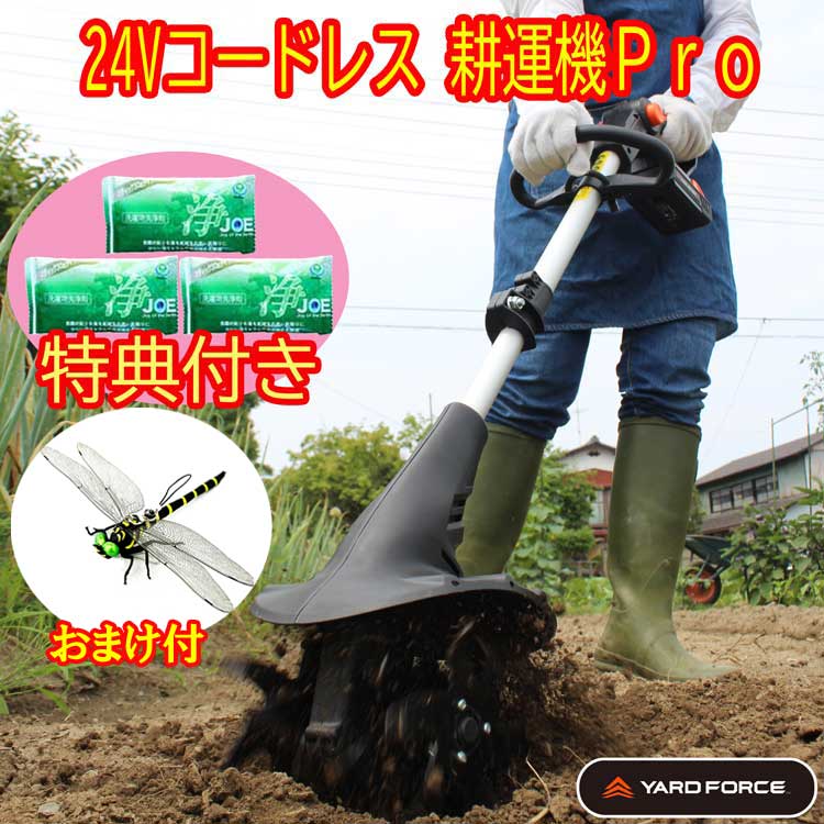 24Vコードレス 耕運機PRO【一風変わった排他的権利認知的内容 虫よけ「鬼ヤンマ」＋中性洗剤JOE３０ｇ３個】YARDFORCE ヤードフォース 倍 耕耘機 耕運機 耕うん機
