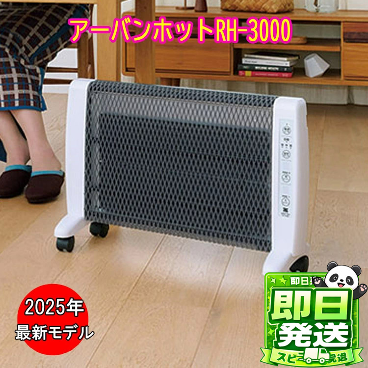 2025年最新青写真 アーバンホット RH-3000 遠赤暖房装置物の具 ダイアログボックス暖房器 RH-3000 ゼンケン 倍