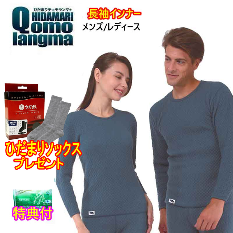 たたみ目まり エベレスト山 長袖はだ着 はだ着上のみ  たたみ目まり靴下１足差し上げ物＋中性洗剤ＪＯＥ３０ｇ×2個排他的権利付き添い人  思わしいはだ着 防寒はだ着 防寒はだ着 メンズ/レディース  Ｍ～ＬＬ 日本製 倍