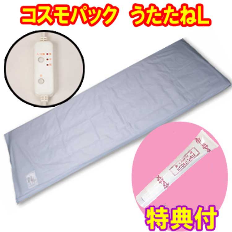 【オマケ付き！】コスモパック　うたたね　L　保湿クリーム100ｇ特典　遠赤外線 温熱治療器　日本遠赤　倍｜トライコレクション
