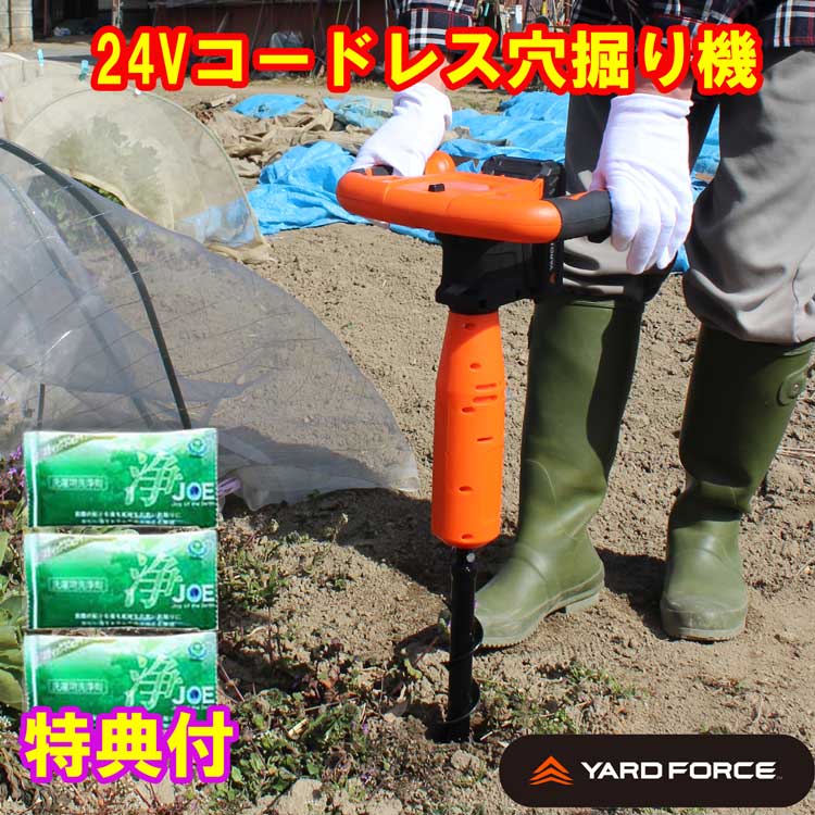 YARDFORCE 24Vコードレス穴掘り機 中性洗剤ＪＯＥ３０ｇ×３個排他的権利付 LXCMD30-JP 杭打ち 追肥 拠りどころ差し ヤードフォース 倍