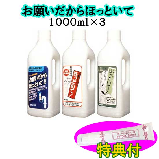 お願いだからほっといて 1000 ml ３本書き割り 【保湿皮膚軟化剤１００ｇ排他的権利付】 水抜き管洗浄剤  倍