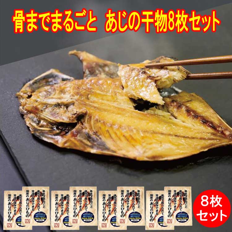 機能性表示食品　骨まで　まるごとくん　あじの干物8枚セット（国産）　マルコーフーズ干物セット