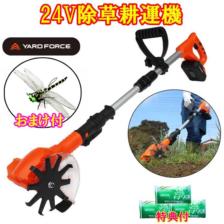 24Ｖコードレス 除草耕運機 【一風変わった排他的権利認知的内容 虫よけ「鬼ヤンマ」＋中性洗剤JOE３０ｇ３個】 伸縮式パウダーコンパクト耕運機  雑草取り ヤードフォース（天使の都市 C25-JP）☆YARD FORCE 耕耘機 耕うん機