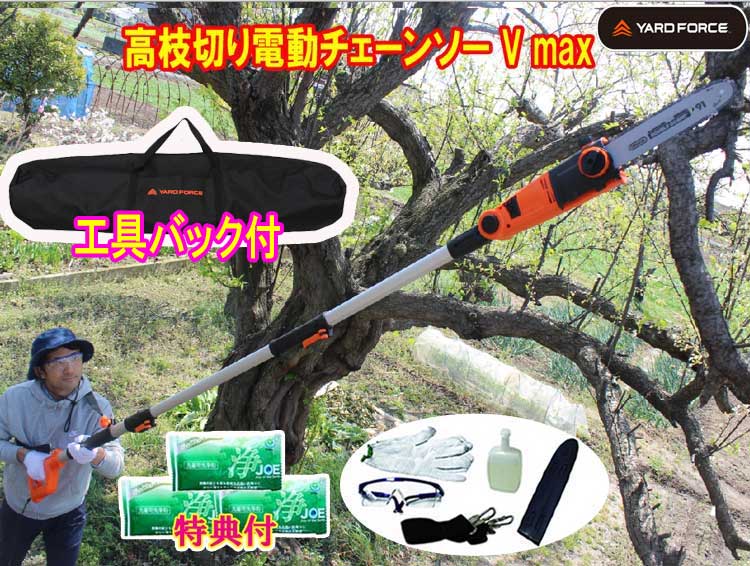 【ヤードフォース専用物の具御徒面子＋中性洗剤ＪＯＥ３０ｇ×３個排他的権利付】最新ひな形 YARD FORCE ヤードフォース 高枝切り電動チェーンソー5ＭＡＸ・パウダーコンパクト精神的な統合式 (チェーンソー油絵の具・肩かけ三尺帯・眼鏡・軍手嘱する）高枝切り電動チェーンソーＶｍａｘ 倍