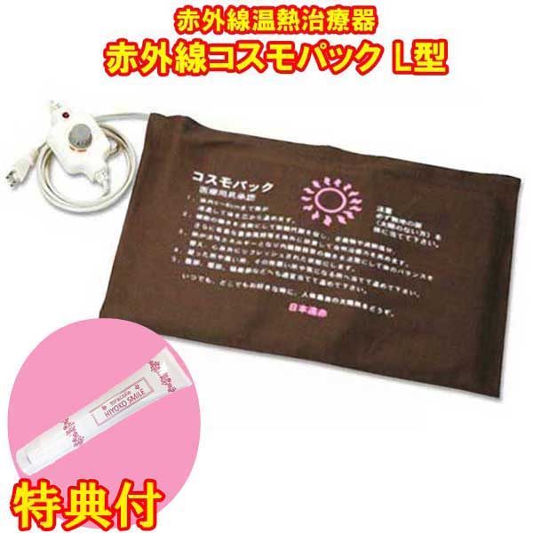 【オマケ付き！】遠赤外線 温熱治療器　コスモパック　Ｌ型コントローラー　保湿クリーム特典付　遠赤外線 温熱治療器　　日本遠赤　倍｜トライコレクション