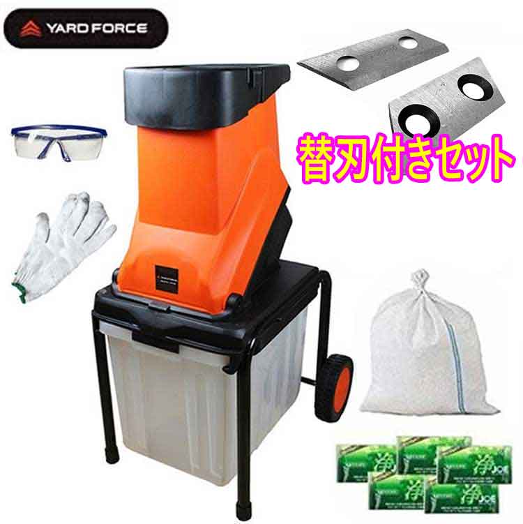 枝シュレッダー 【専用替刃（２枚組）・枝心付け入れ土のう袋付１枚・中性洗剤ミニ浄５袋」保護すること眼鏡・軍手付き添い人 1年引きうける 安全性のあるとり備える役立つこと付  YARD FORCE  ヤードフォース 倍 遣っつける機