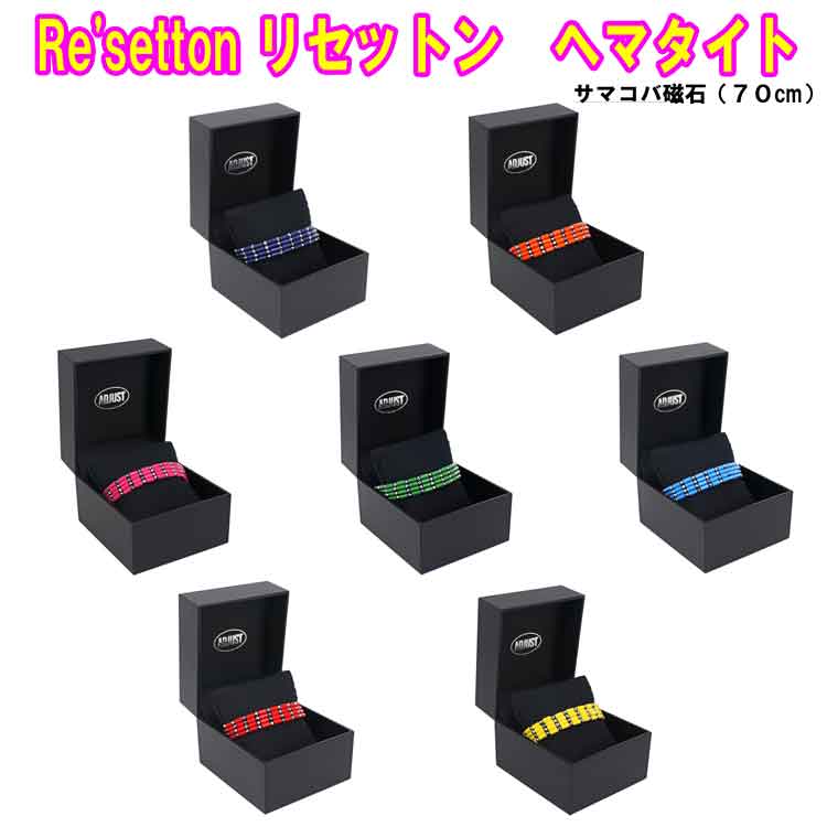 リセットン ヘマタイト・サマコバ羅針盤（各色）・テラヘルツミラーボール（７０珊）Re\u0027setton 磁気首飾り 磁気腕輪 倍