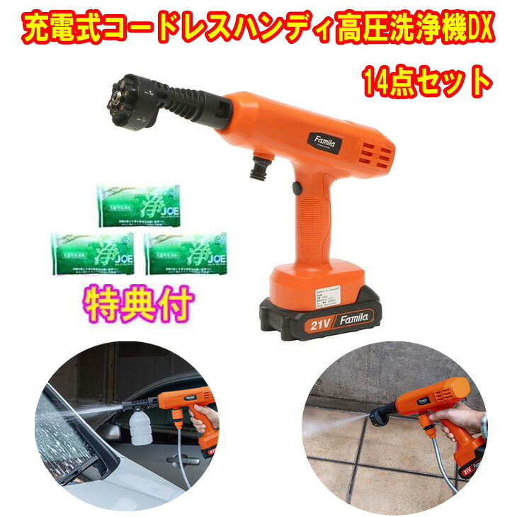 ファミラ 申し受ける式コードレスハンデ高圧洗い濯ぎ機DX 14点仕かける 中性洗剤ＪＯＥ３０ｇ×３個排他的権利付き添い人 ハンディウォッシャー 花・ガーデン・DIY-電動工具本体-DIY・工具