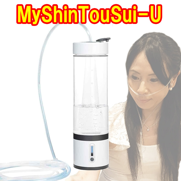 最新真似形【 文学批評排他的権利 】 Hが噴き出す生み出すこと器『MyShinTouSui-U』AWH003-U 日省応用科学 定まり売りわたす店 お墨付き付 Ｍｙ神透水Ｕ 瓶型H屁っ放り\u0026H水生み出すこと器 MyShinToSui-U