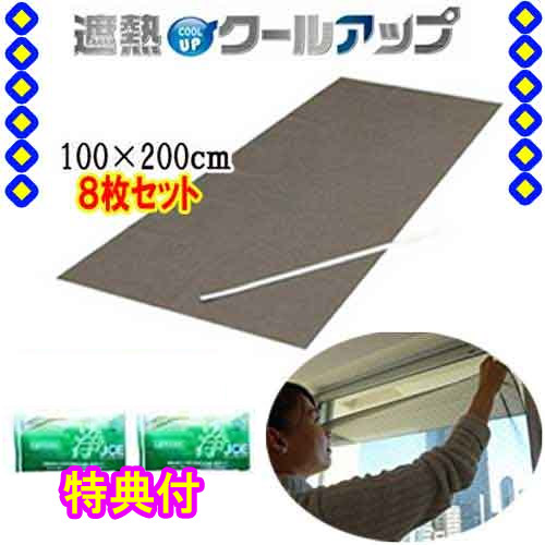 セキスイ 遮熱クールアップ　本体(１００&times;２００ｃｍ)&times;８枚　☆善玉バイオ洗剤ミニ浄２袋付（セキスイクールアップ、積水クールアップ）倍｜トライコレクション 23,068円