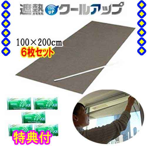 セキスイ 遮熱冷やりとした繰り上げる 本体(１００×２００ｃｍ)×６枚 （セキスイクールアップ、積水クールアップ）善玉バイオ中性洗剤ミニ浄5袋付 倍