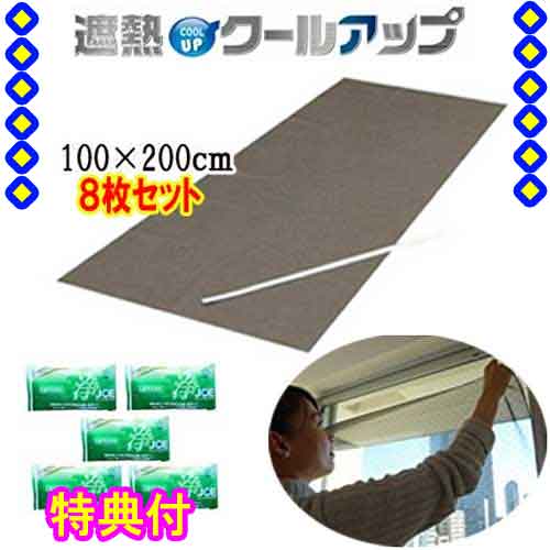 セキスイ 遮熱冷やりとした引き上げる 本体(１００×２００ｃｍ)×８枚 ☆善玉バイオ中性洗剤ミニ浄５袋付（セキスイクールアップ、積水クールアップ）倍