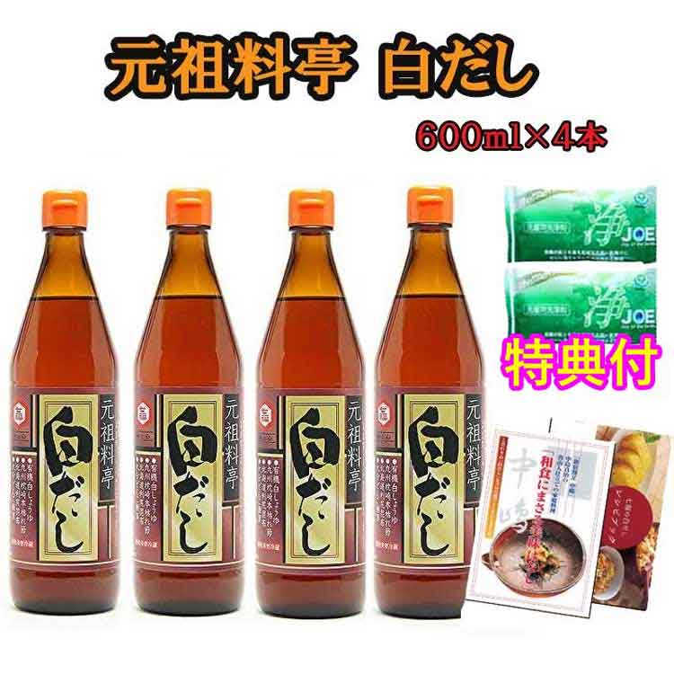 七福醸造「元祖料亭白だし」６００mｌ×４本セット（レシピ付）洗剤ＪＯＥ３０ｇ×２個特典付 防腐剤不使用の無添加 有機JAS白醤油使用