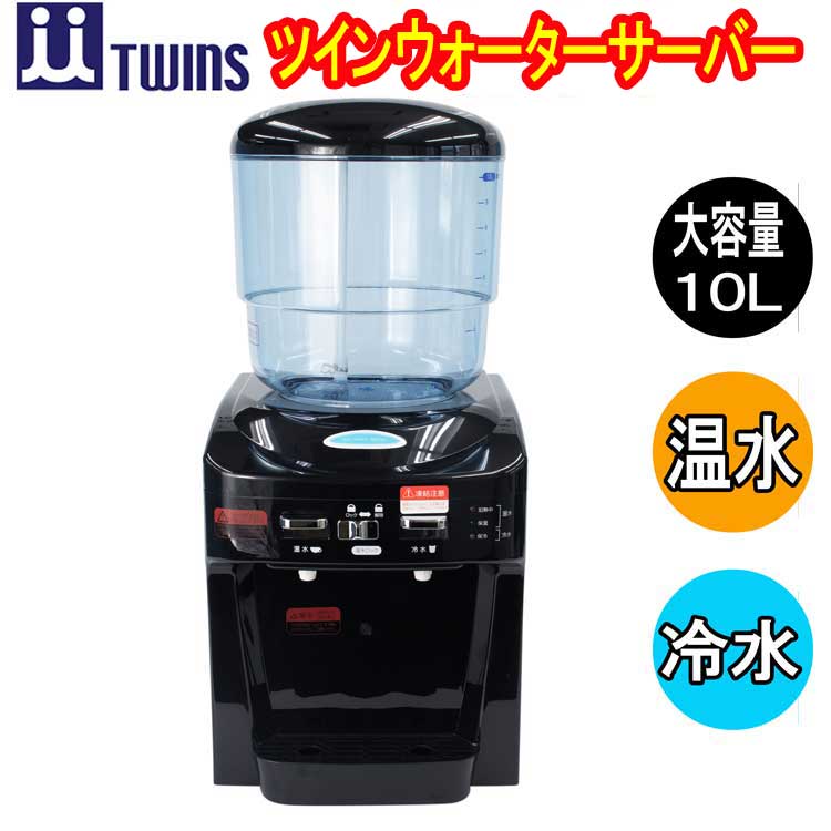 ツインウォーターサーバー 楽天市場】【新型】TWINS ツイン ウォーターサーバー NWS-802ー