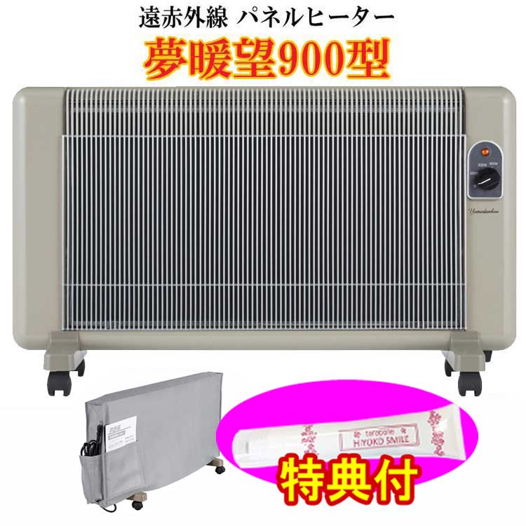 【最終値下げ】夢暖房900型 最終値下げ！遠赤外線パネルヒーター 夢暖望900型（YUME900-R18