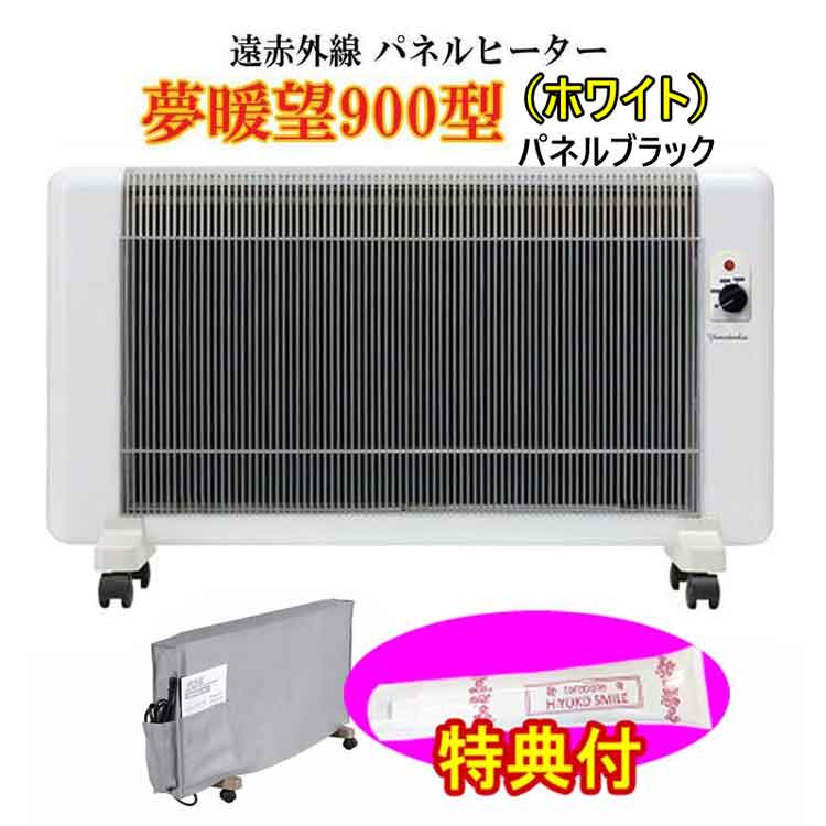 楽天市場】遠赤外線パネルヒーター 日本製 最新型夢暖望900型ホワイト