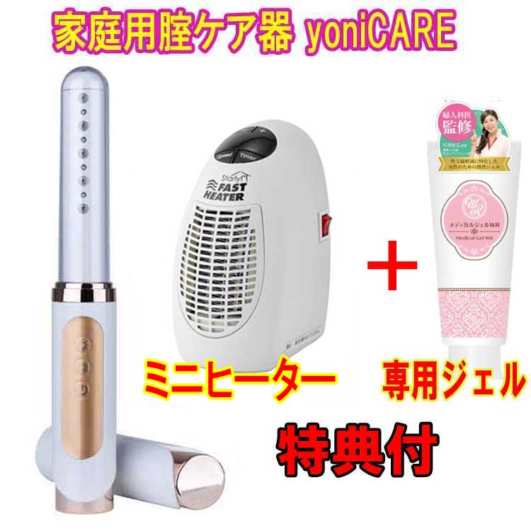 ヨニケア yoniCARE（身寄り用腟世話をする器） 専用ジェル＋ミニ暖房器排他的権利付  産婦人科専門医とき勧める  デリケートゾーンケア 揉み療治 骨盤帯底筋形づくる フェムテック フェムケア