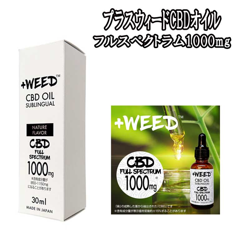 12372円 人気の製品 11%クーポン付☆プラスウィードCBDオイル〈ネイチャーフレーバーCBDフルスペクトラム1000mg〉CBD舌下オイル