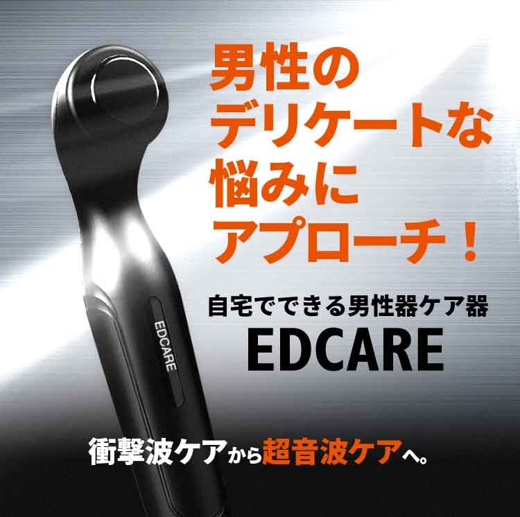 家庭用ケア edcare-