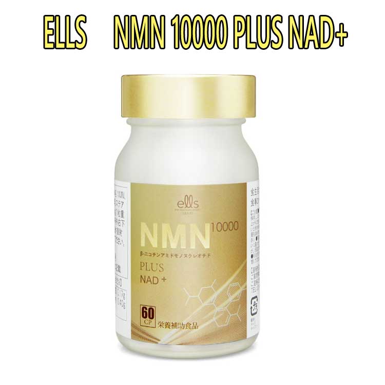 ELLS NMN 10000 PLUS NMNサプリメント 60粒 NAD+