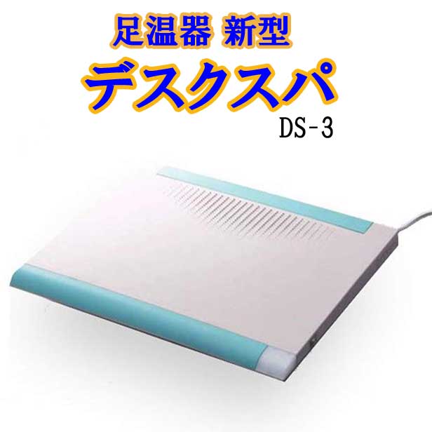 10倍☆足温器　新型　デスクスパ　DS-3足元暖房